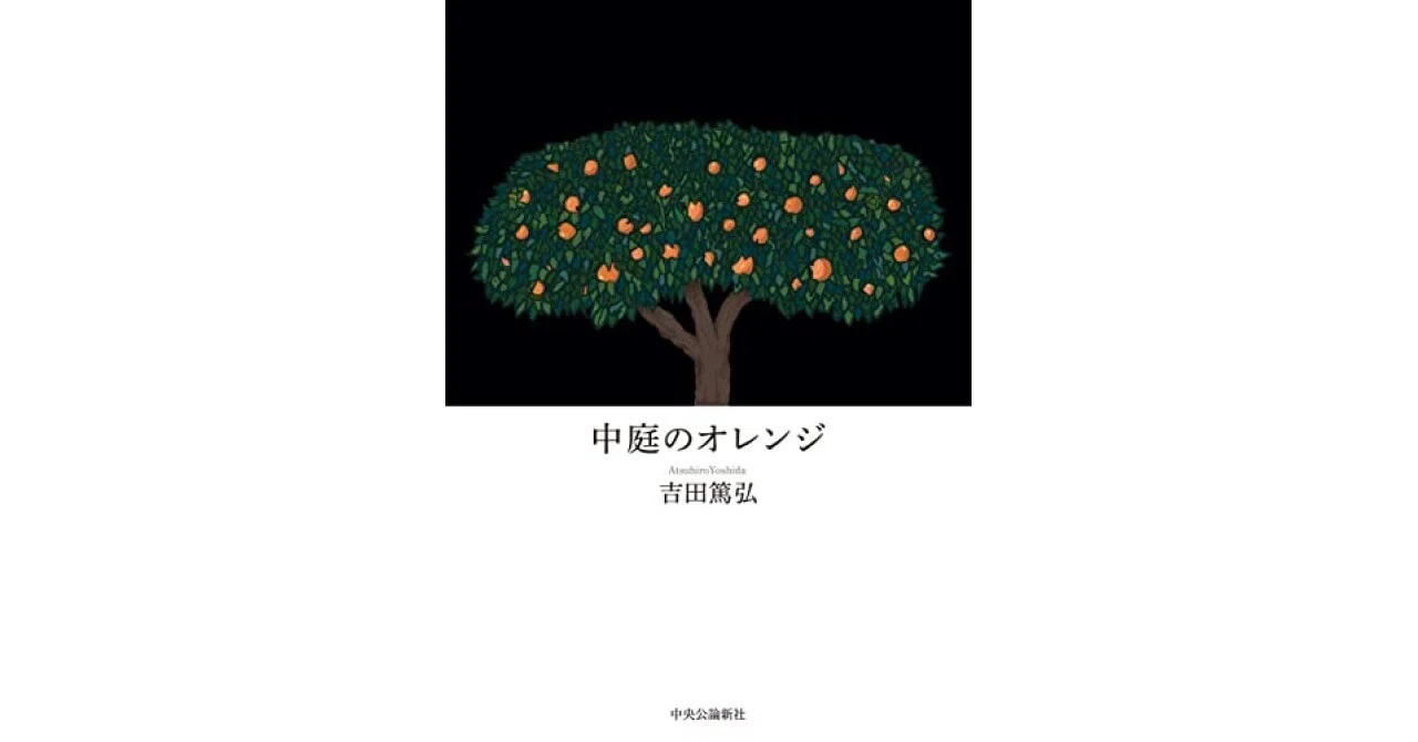 書評】中庭のオレンジ (単行本)（吉田 篤弘）｜甲斐田冬美＠書評note