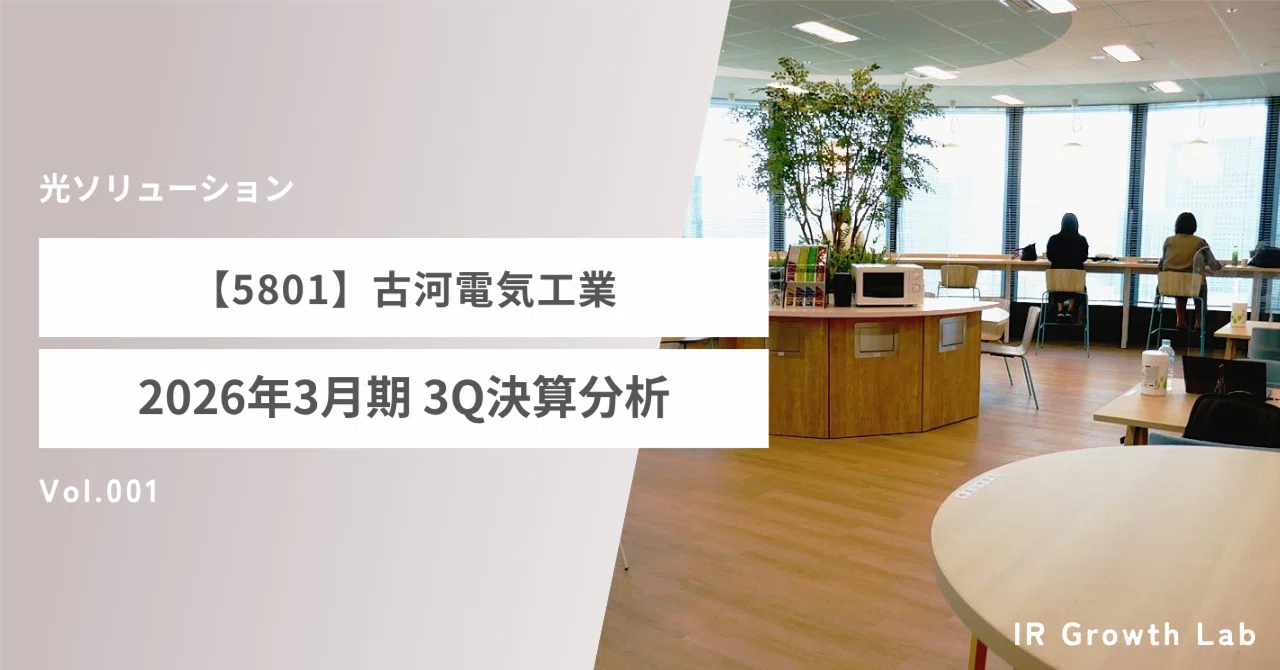 5801】古河電気工業：直近3年間で営業利益を321%増加させた老舗