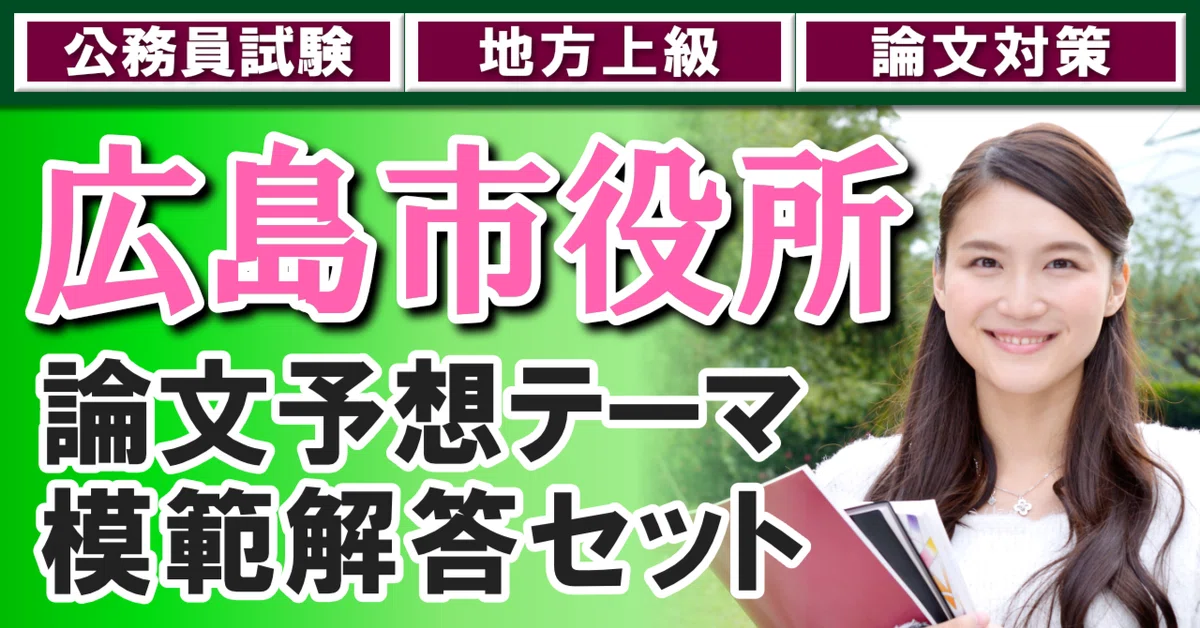 [Hiroshima City Hall] Model Answer Set for Predicted Essay Themes 2026 ...