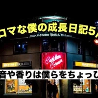 ノロマな僕の成長日記5/23