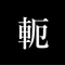 標星（しるべすたー）