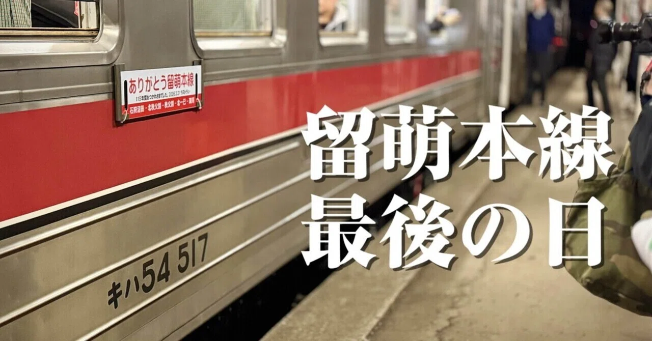 旅行記】留萌本線最後の日｜しろまるnote