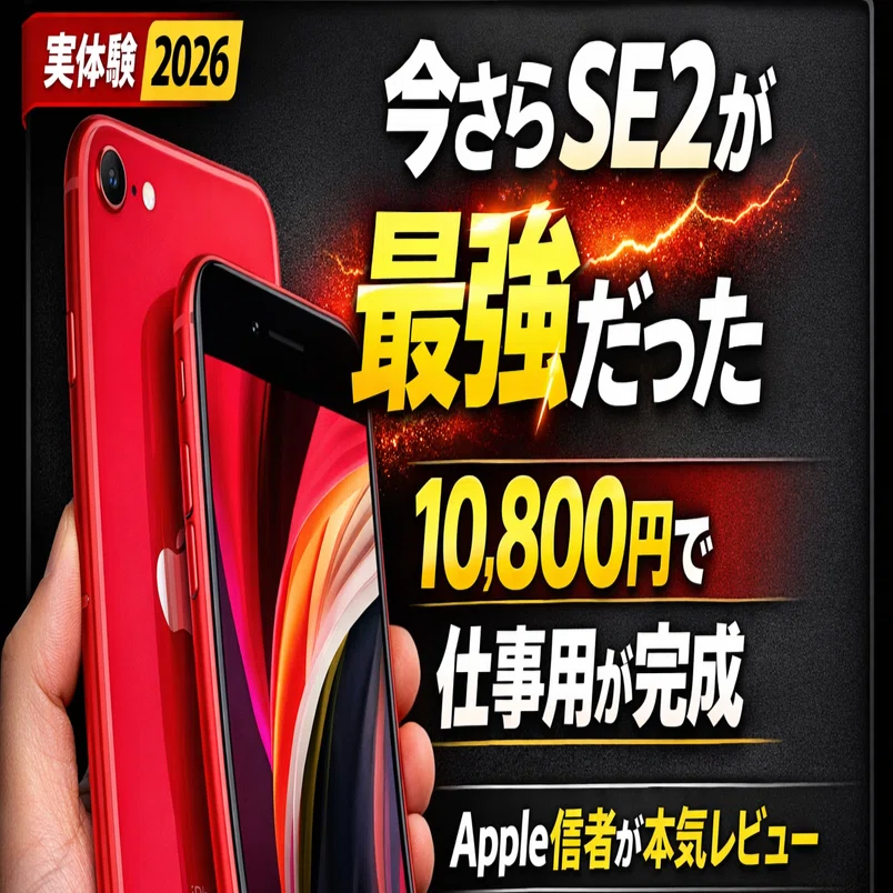 職*房様 Apple iPhoneSE2 2026年に