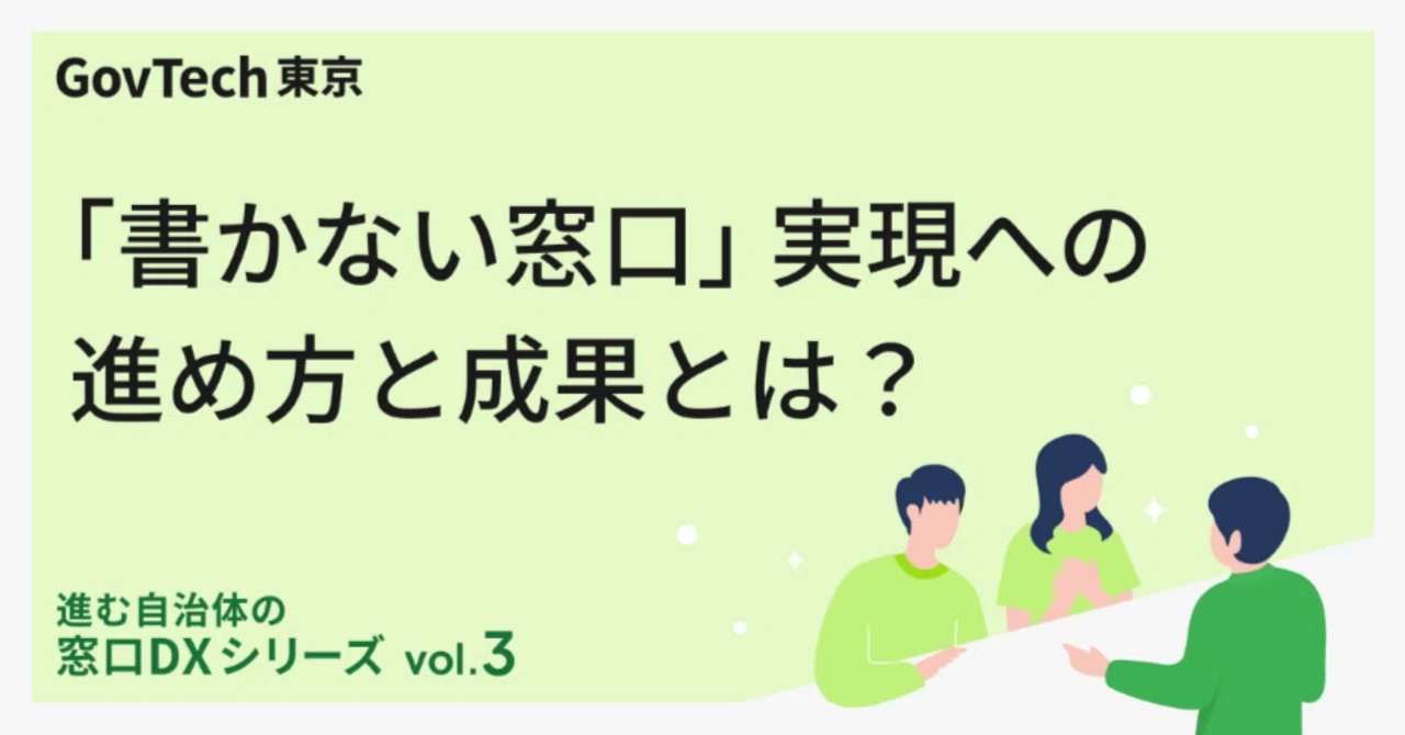 進む自治体の窓口DX―荒川区が目指す“書かない・迷わない”住民体験の