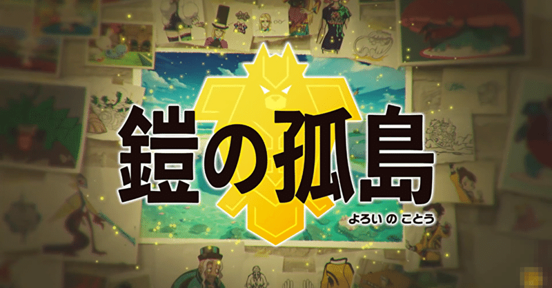 再投稿 ポケットモンスター ソード シールド エキスパンションパス 第１弾の配信日は 6月末まで に nintendo every note