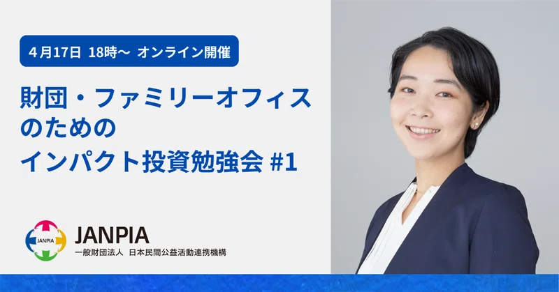 専門家によるインパクト投資コラム｜JANPIA出資事業部note