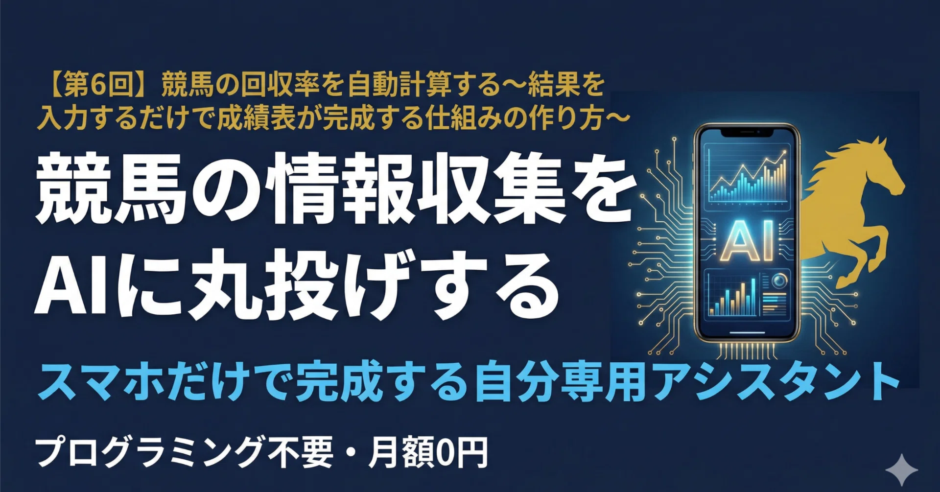 競馬予想AIアシスタント作り方講座【全10回】｜競馬予想AI｜スマホで