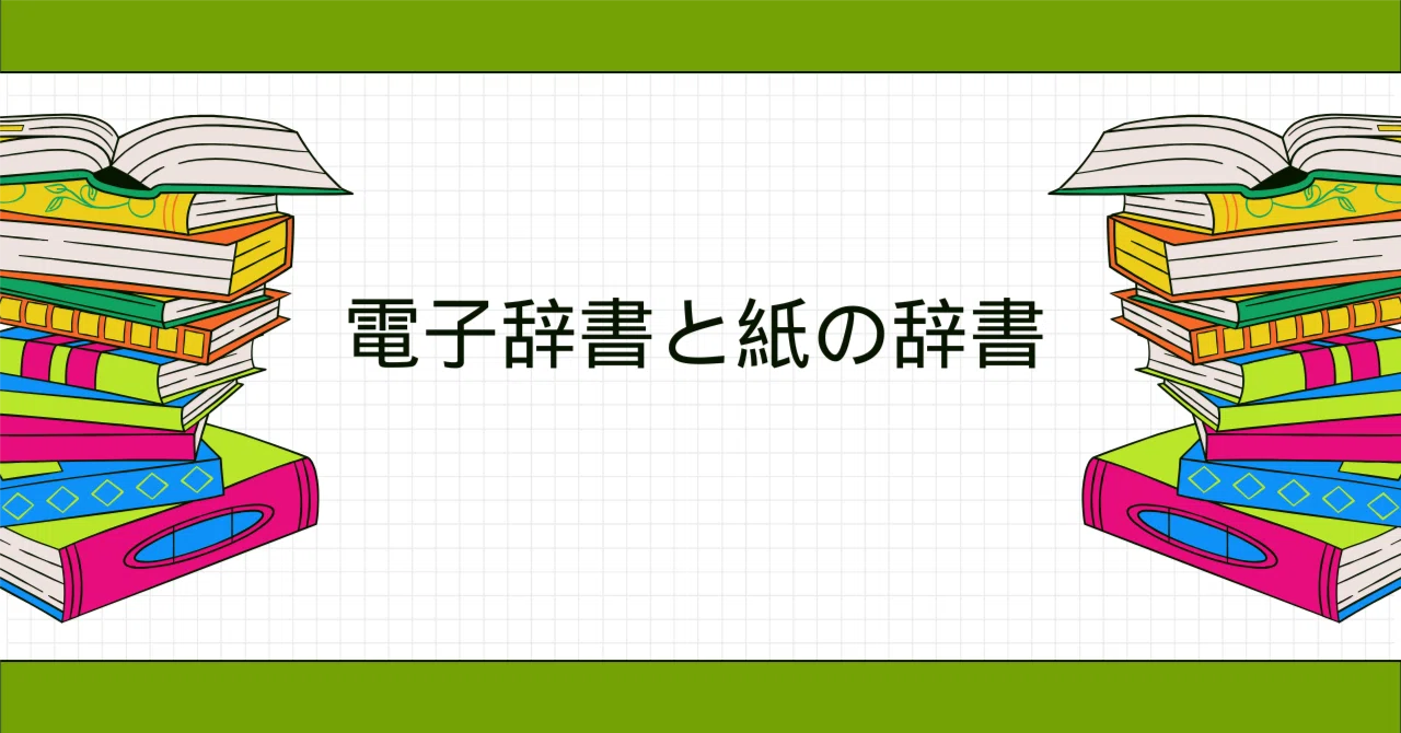 電子辞書と紙の辞書｜ULLE