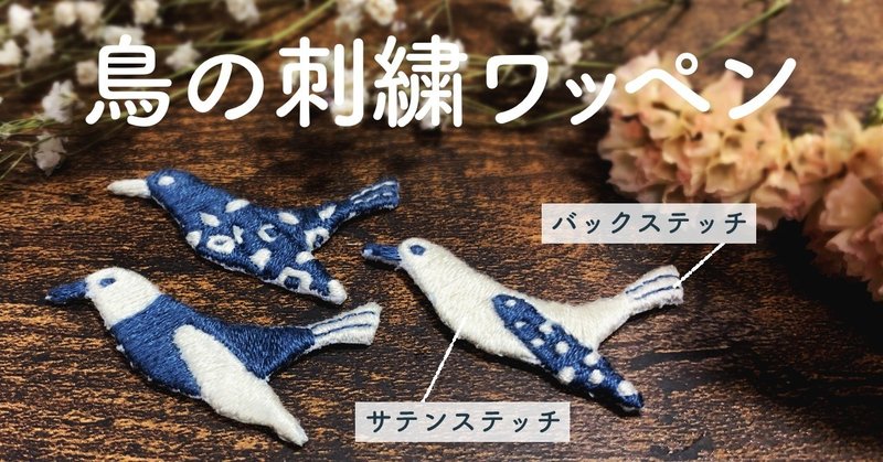 鳥の刺繍ワッペンの作り方 刺繍図案無料配布 Sioca 刺繍作家 Note
