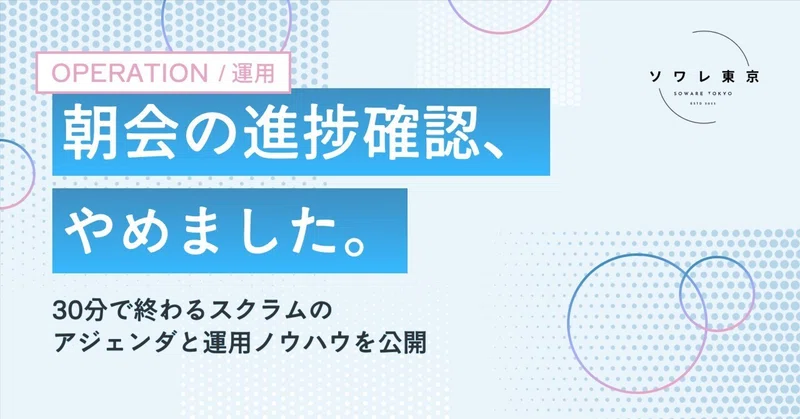 システム開発の現場で朝会の進捗確認を廃止した話