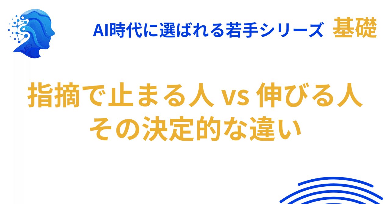 指摘で止まる人 vs 伸びる人、その決定的な違い