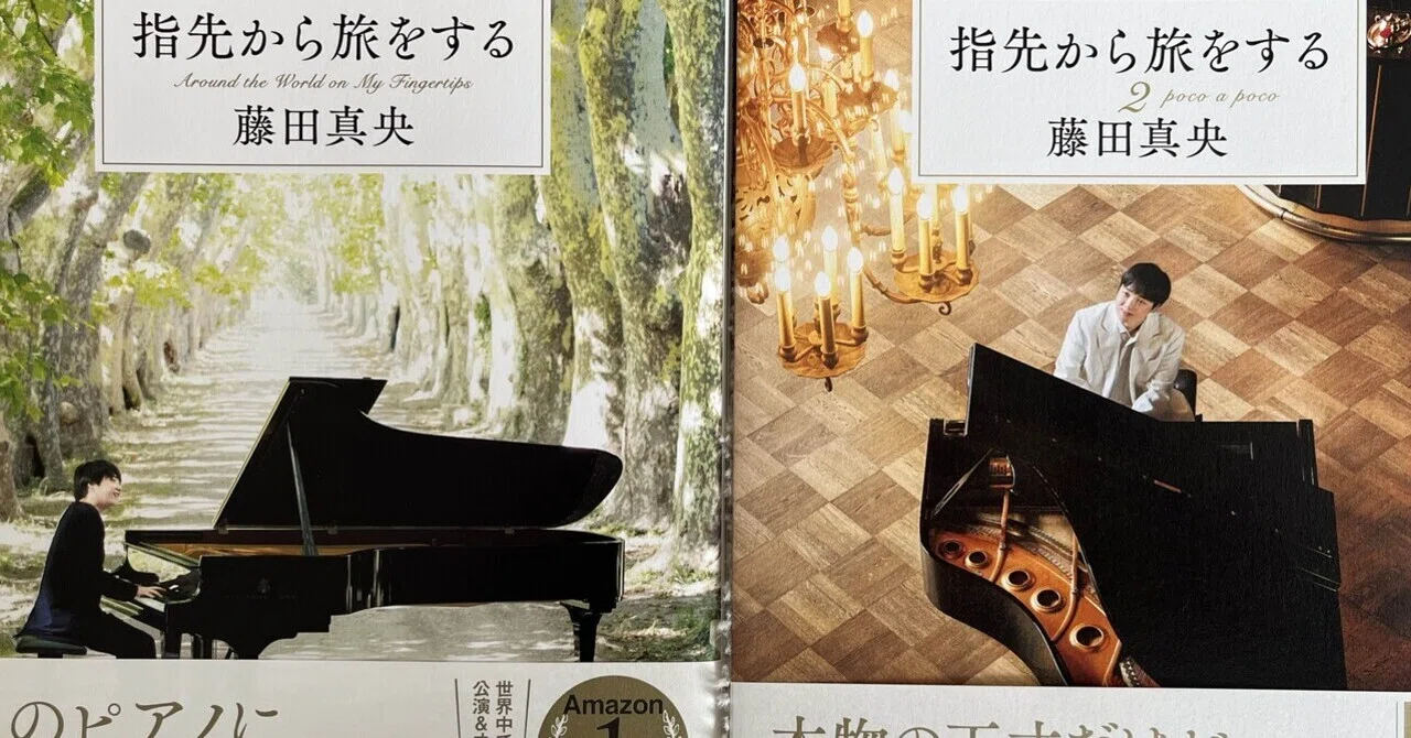 魔法の音の、その先へ｜藤田真央『指先から旅をする』｜hiyorinoniwa