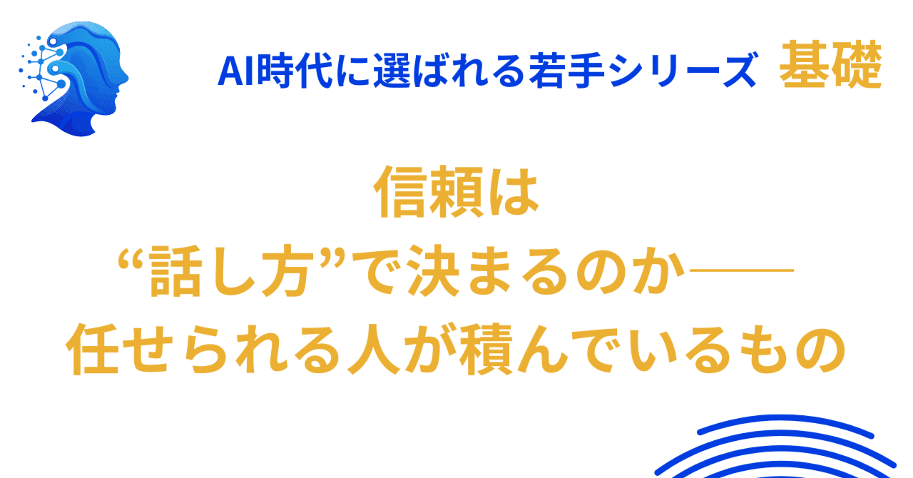 信頼は“話し方”で決まるのか――任せられる人が積んでいるもの