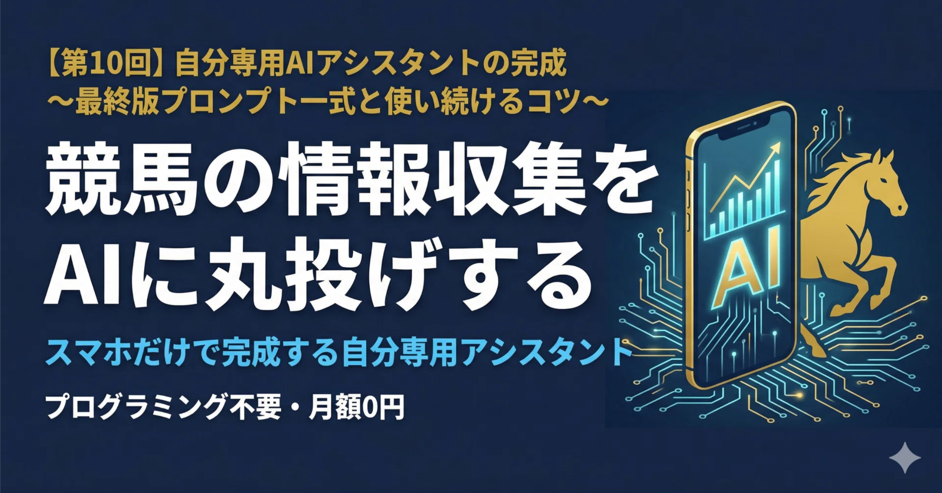 競馬予想AIアシスタント作り方講座【全10回】｜スマホで作る自分専用AI