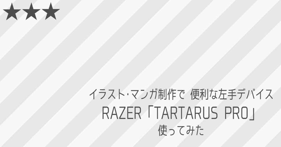 イラスト マンガ制作で便利な左手デバイス Tartarus Pro を使ってみた ホシノヨル Note