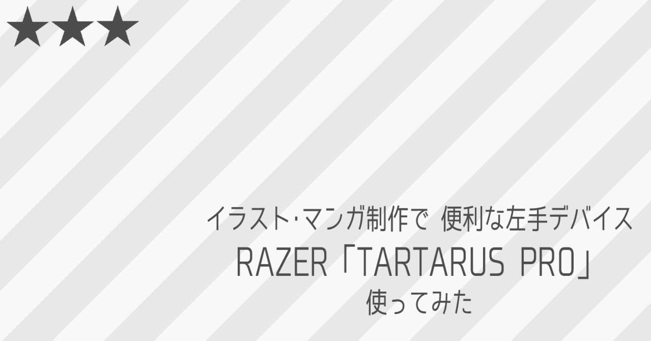 イラスト マンガ制作で便利な左手デバイス Tartarus Pro を使ってみた ホシノヨル Note
