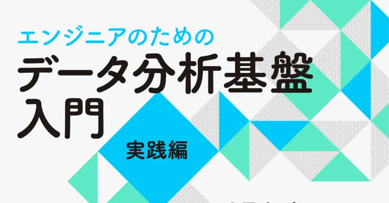 データ分析基盤入門 実践編の執筆｜YUKI SAITO