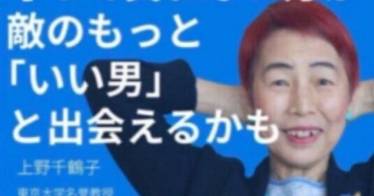 下品な言論人「上野千鶴子さん」