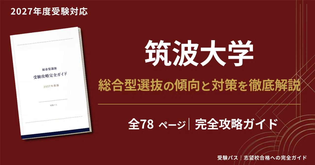 筑波大学 推薦入試 参考書セット（2014年〜2022まで解けます） 筑波大学入試を受ける為のオススメ参考書一覧【英語・数学・化学他