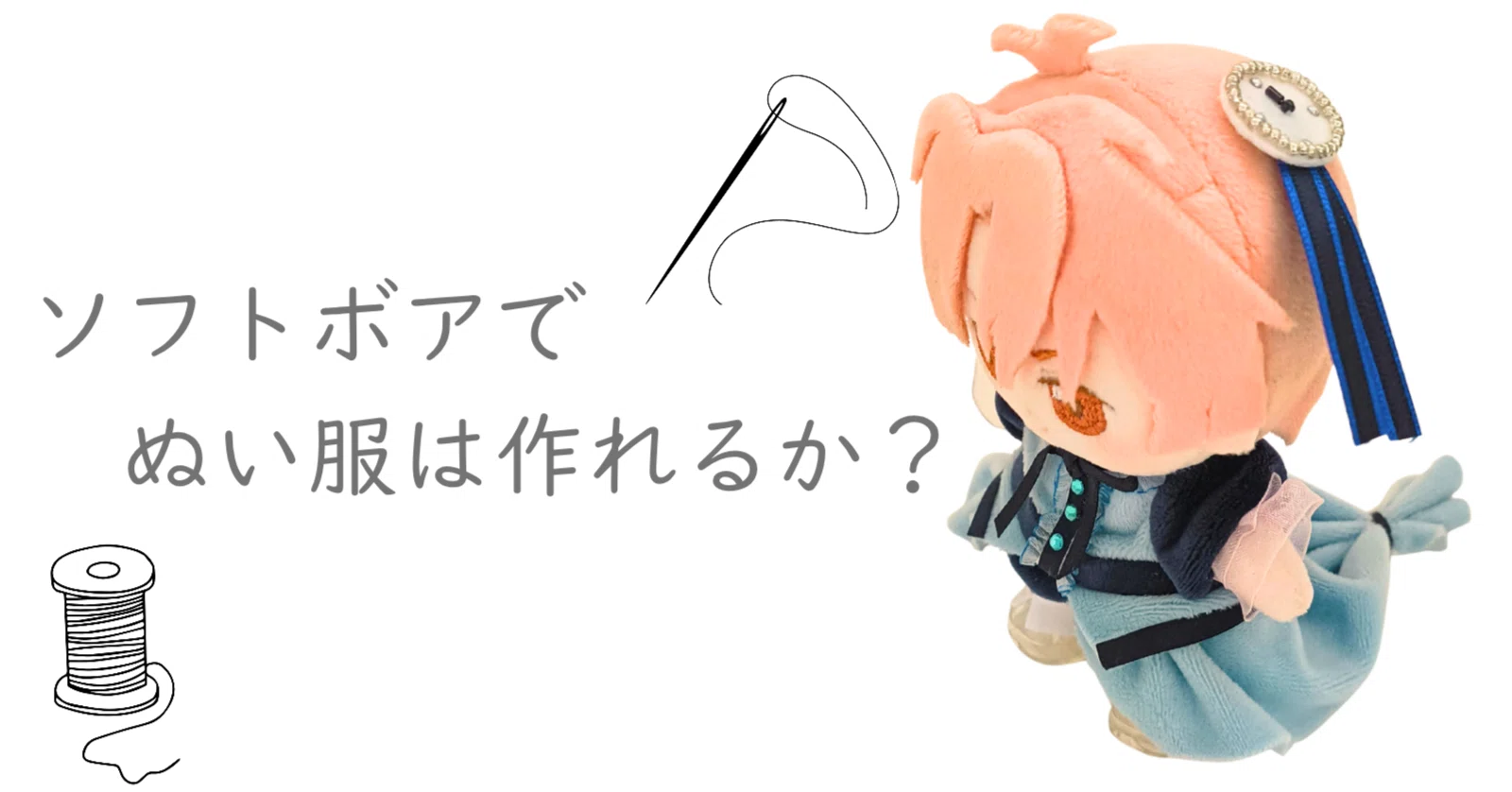 ソフトボア生地で小さな ぬいぐるみにドレス風衣装は作れるのか？｜マデダ