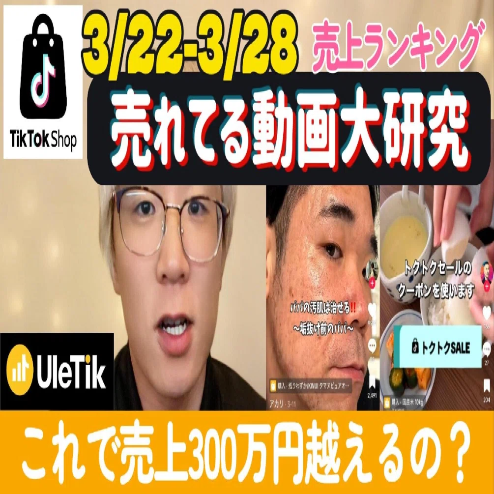 売れてる動画を分析しよう！【売れTik3/22-28】｜山下智博／TikTokShop