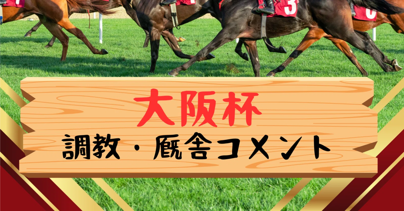 大阪 杯 コメント