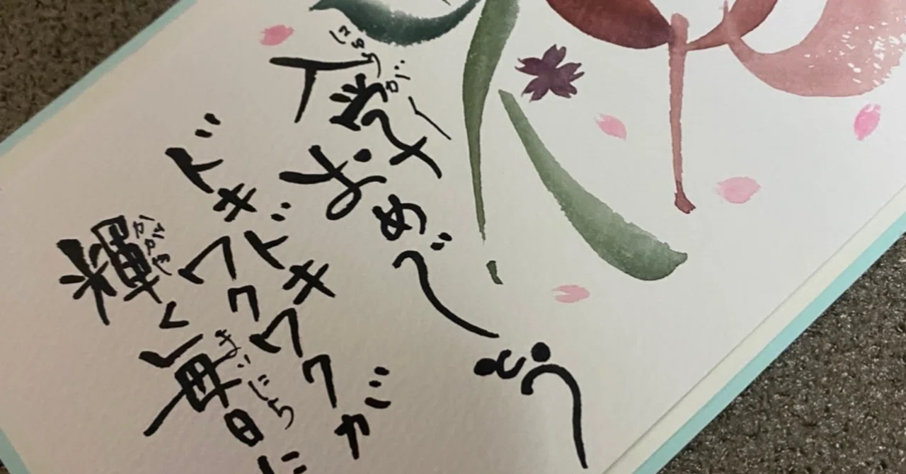 入学🎉㊗️〜春☘️｜筆文字アーティスト 己書絵心鈴にこりん道場 伊豆