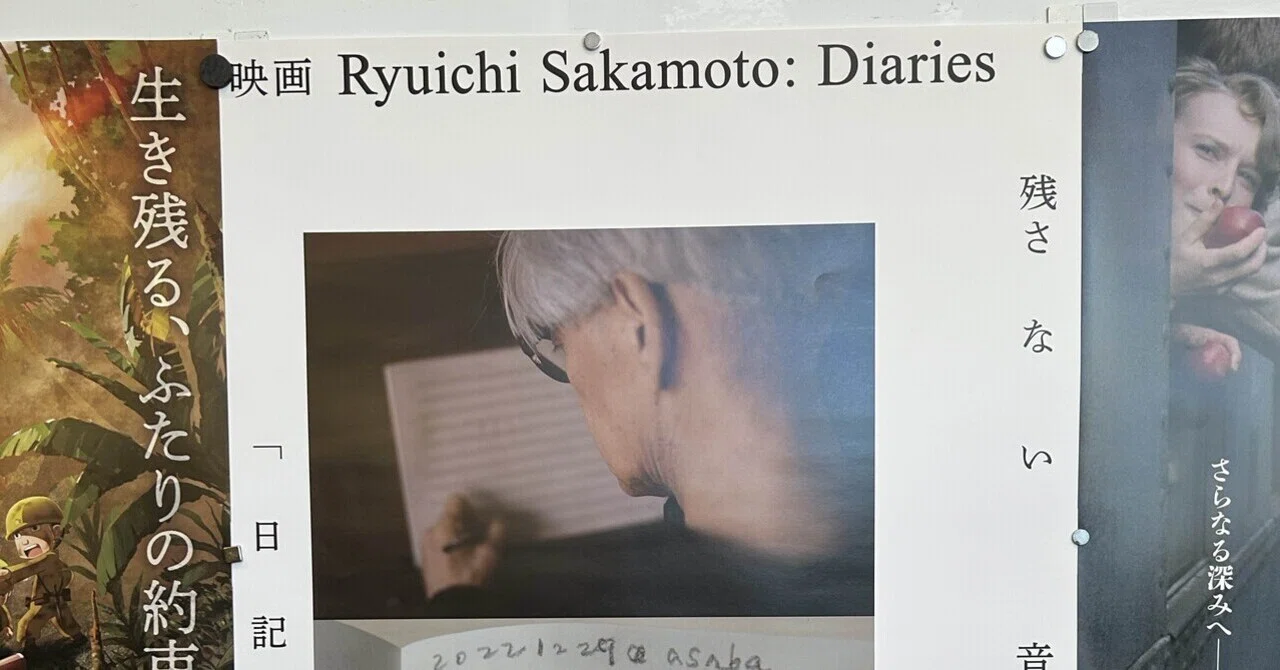 坂本龍一の映画『Diaries』や『全仕事』に纏わることなど｜ワキマル