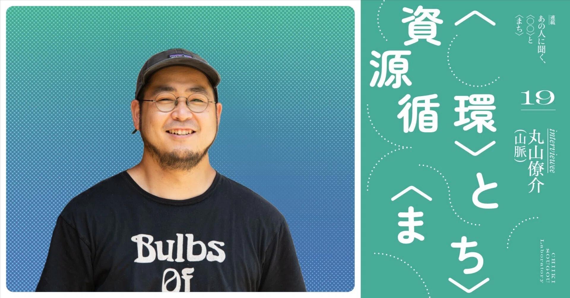 まずやってみる、そこから循環がはじまる──山脈・丸山僚介に聞く
