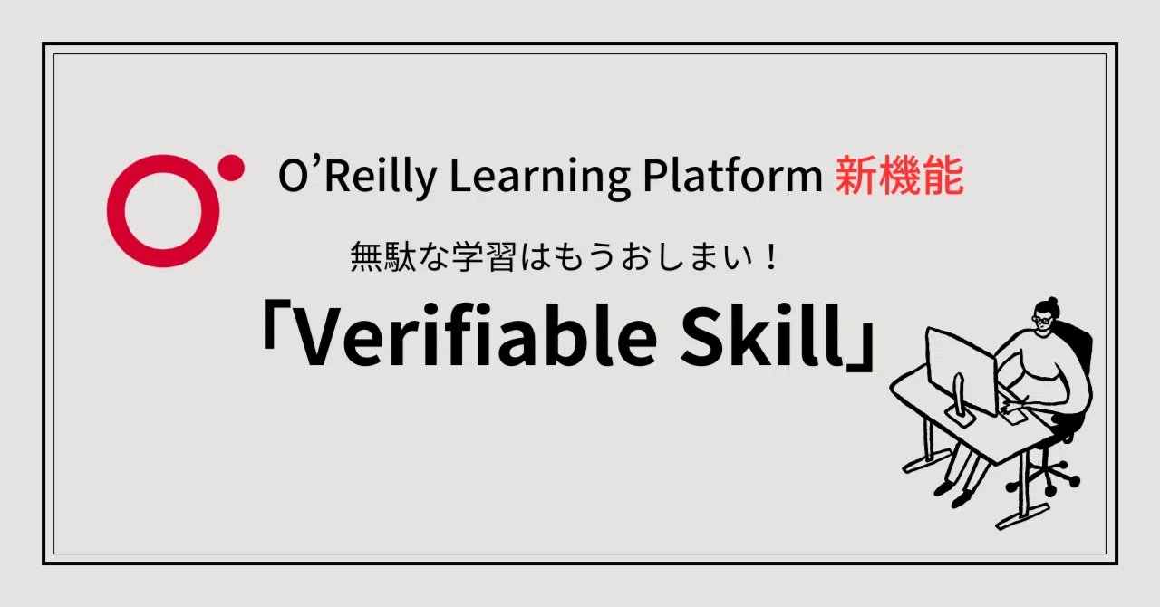 【OLP新機能】無駄な学習はもうおしまい！「Verifiable Skill」で自分専用のPython学習プランを作ってみた｜O'Reilly ...