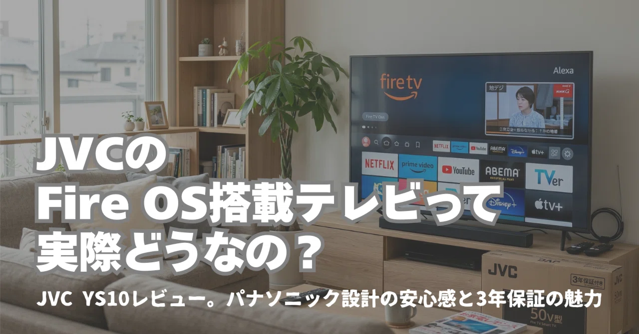 上位モデルを使っている私が、JVC Fire TV 50型 YS10（JL-50YS10