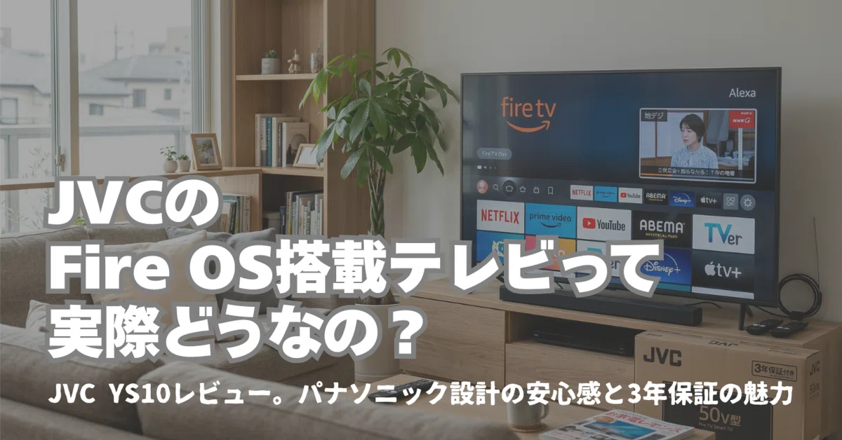 上位モデルを使っている私が、JVC Fire TV 50型 YS10（JL-50YS10