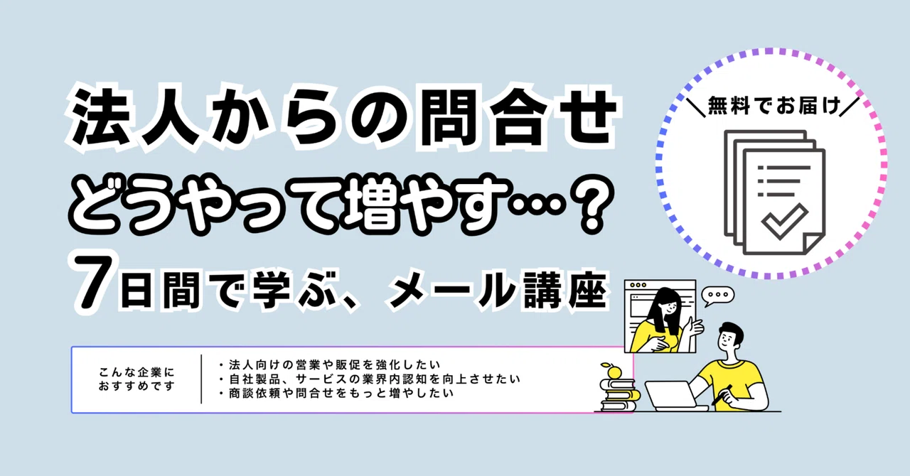 【BtoBマーケティング講座】認知拡大・商談獲得・受注数アップのセオリー｜BtoBマーケティングの学び場（ヘルスケア業界専門）
