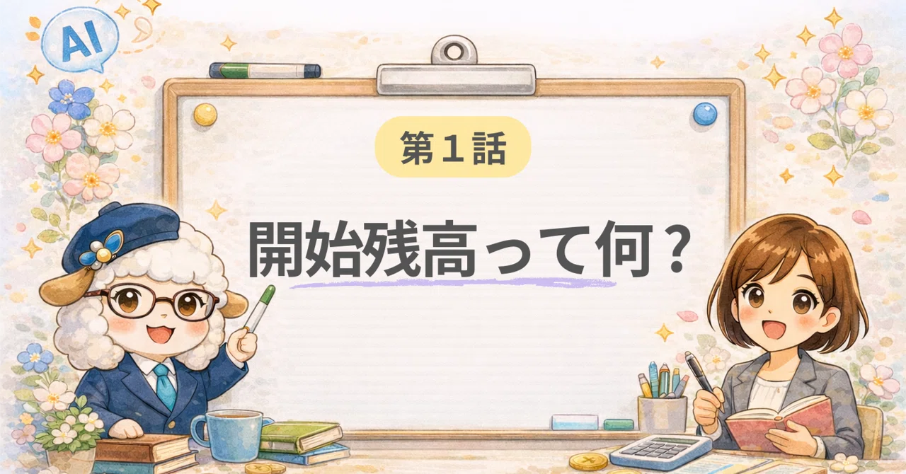 Episode 1: I'm already stuck on the 'Opening Balance' screen...｜おひつじ☆ ...