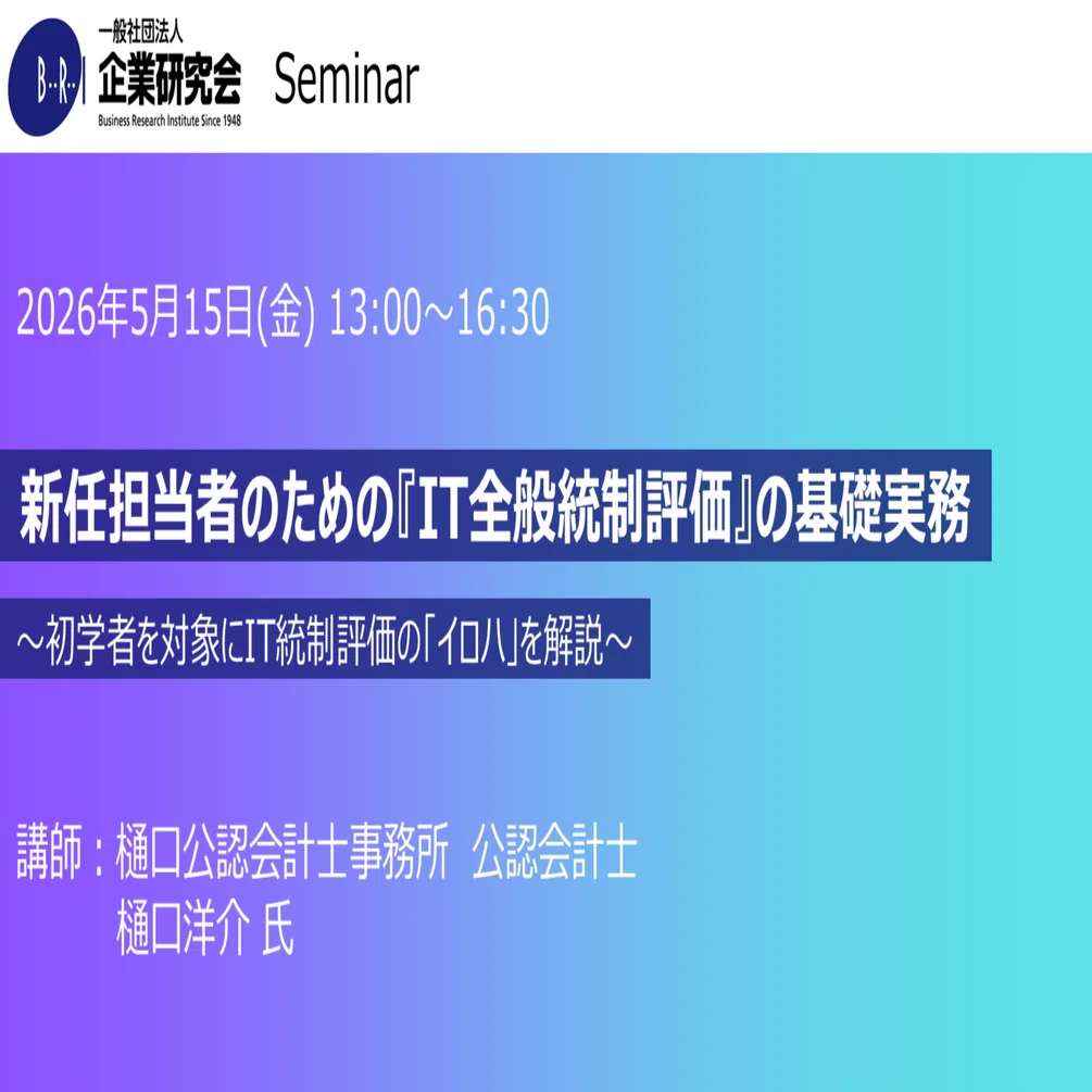 セミナー】新任担当者のための『IT全般統制評価』の基礎実務｜企業研究会