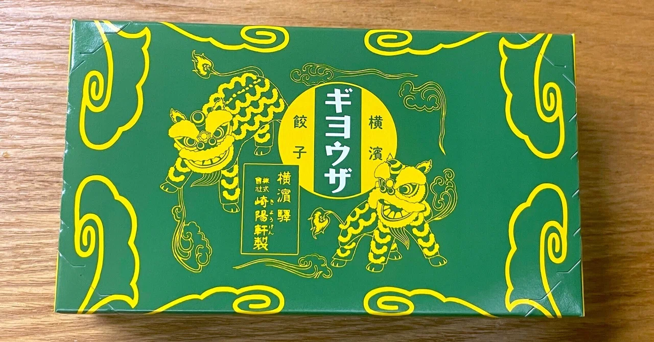 崎陽軒のギヨウザウマウマウー | 小野瀬雅生オフィシャルブログ「世界