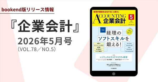 企業会計｜中央経済社Digital
