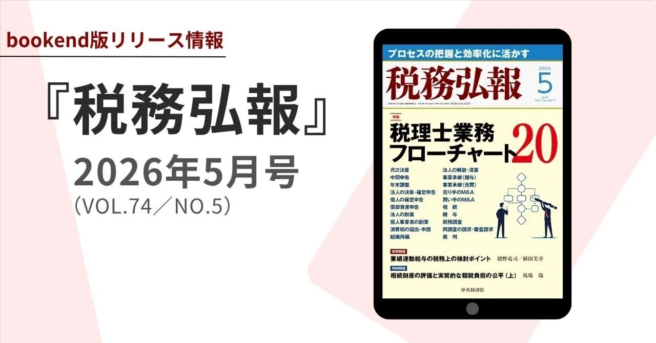 税務弘報2026年5月号（VOL.74/NO.5）電子版（bookend版）リリース