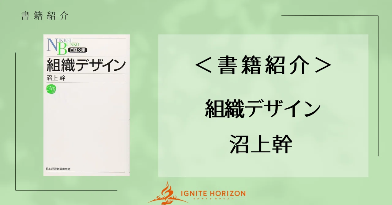 書籍紹介（「組織デザイン」沼上幹）｜オゼキ_株式会社IGNITE HORIZON