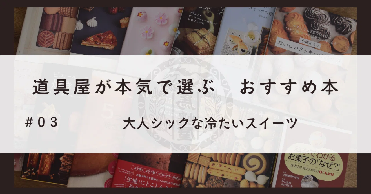 レシピ本をアートに昇華した一冊「大人シックな冷たいスイーツ」｜馬嶋