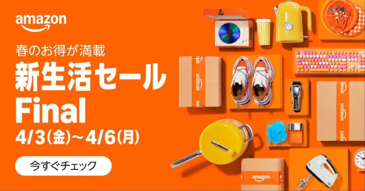 最新版】Amazonセールで揃えたい暮らし改善アイテム10選｜あやたか