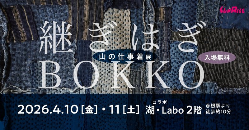 4/10(金)・11(土)継ぎはぎBOKKOー山の仕事着展を開催します
