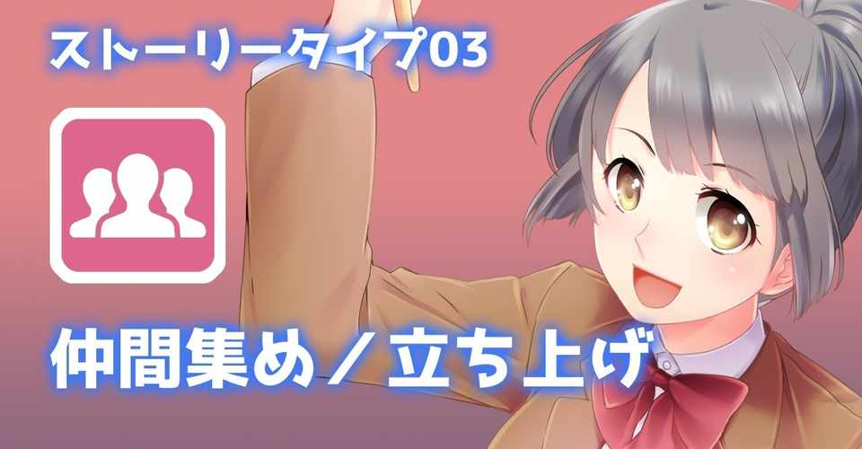ストーリータイプ03 仲間集め 立ち上げ 谷口剛司 Note