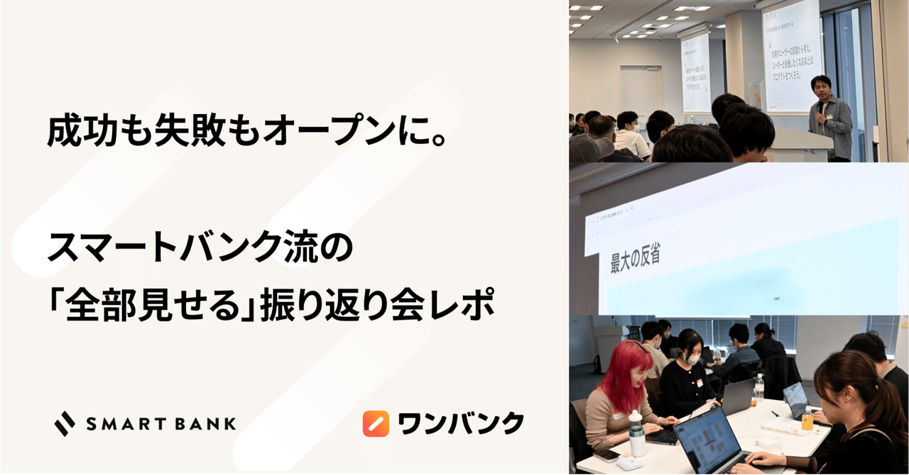 成功も失敗もオープンに。スマートバンク流、半年に一度の「全部見せる」振り返り会