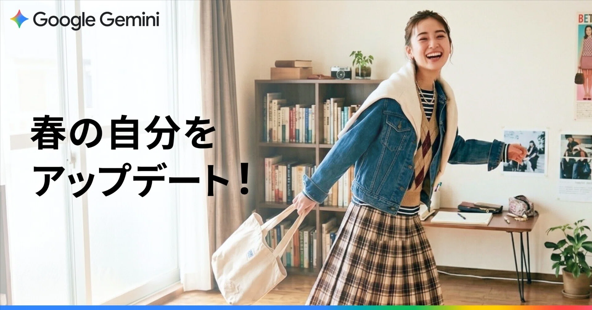 新生活スタートは Gemini と一緒に。春の自分をアップデートしよう
