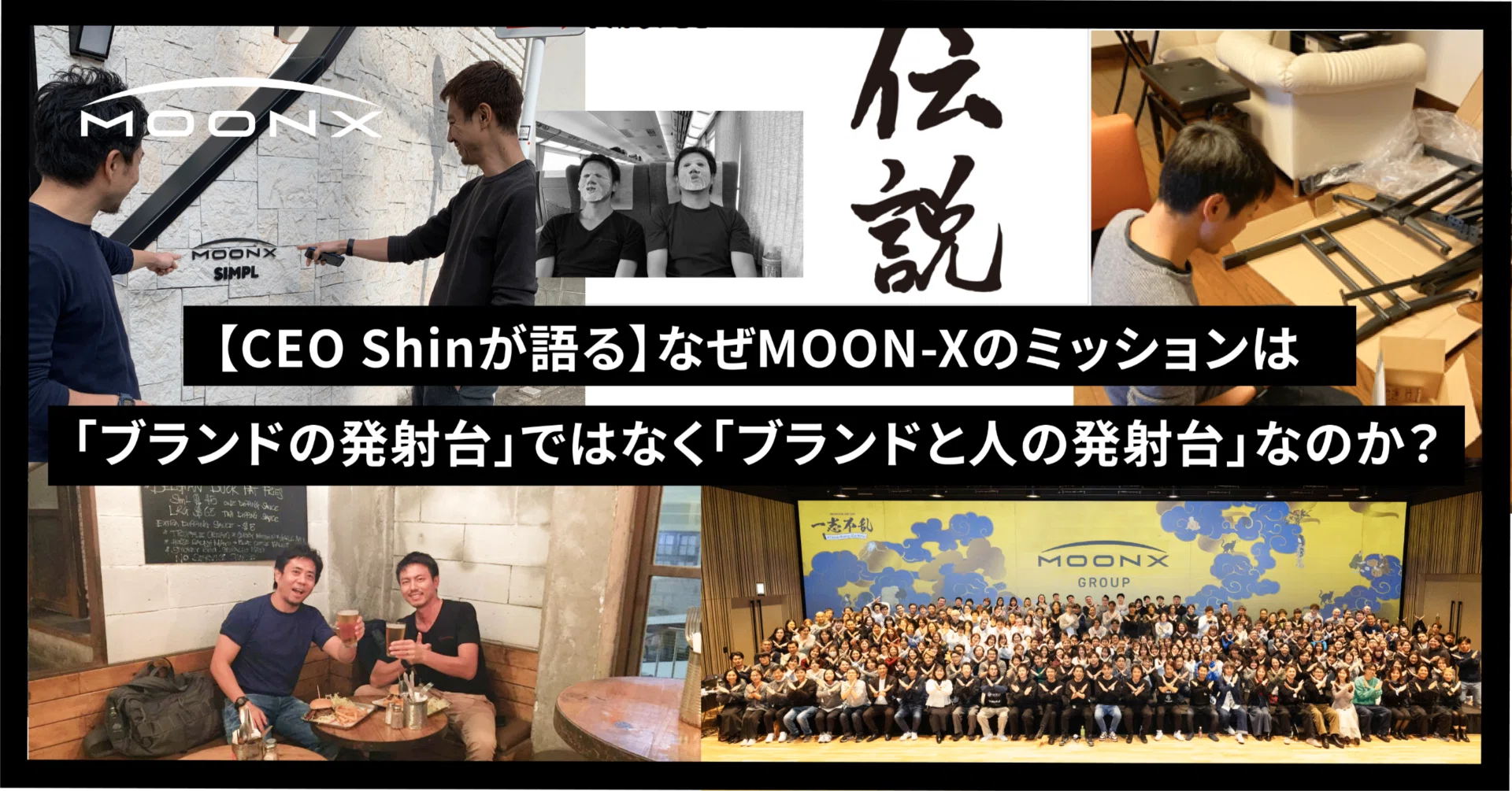 CEO Shinが語る】なぜMOON-Xのミッションは「ブランドの発射台」では