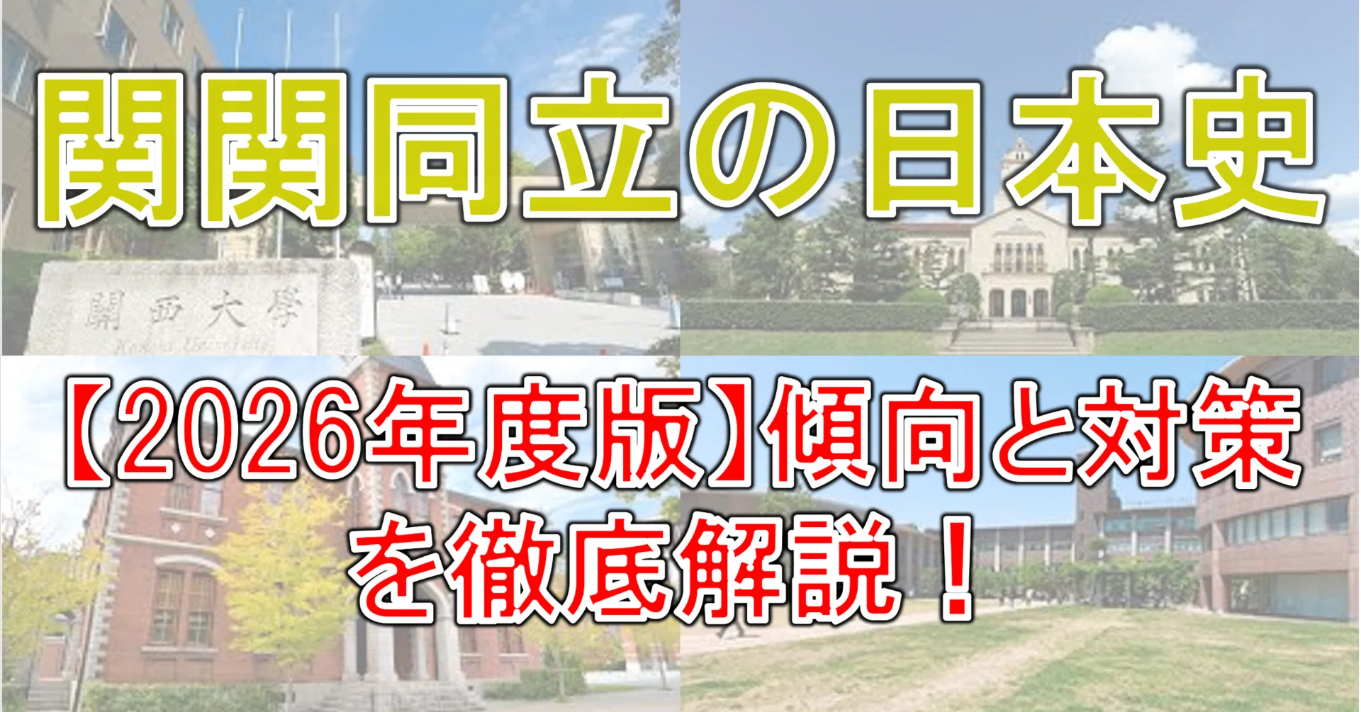 2026年度版】関関同立の日本史を徹底解説｜関大・関学・同志社・立命館