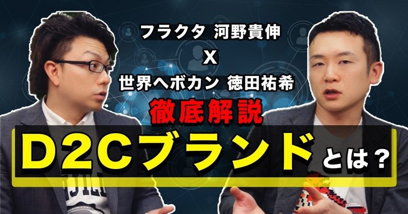 D2Cとは、「顧客と心のつながりを持つ」こと。フラクタ・河野貴伸氏に訊く