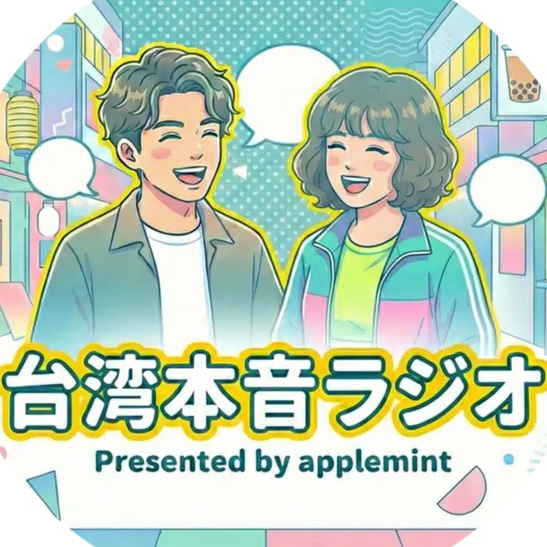 台湾本音ラジオ