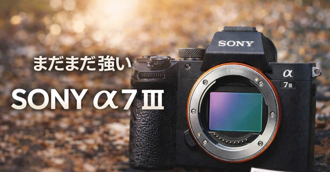 いま買っても後悔しにくい。SONY α7 IIIが今でも強い理由を本音で深